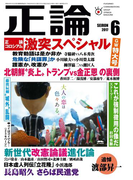 月刊正論2017年6月号(月刊正論)