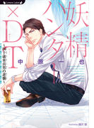 妖精ハンター×DT ~四十歳童貞男の逆襲~(ラヴァーズ文庫)