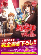 魔導師は平凡を望む 17(アリアンローズ)
