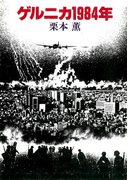ゲルニカ1984年