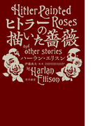 ヒトラーの描いた薔薇