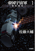 帝国宇宙軍1-領宙侵犯-