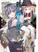 剣と魔法と裁判所(電撃文庫)