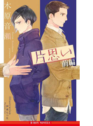 片思い(前編)【イラスト入り】(ビーボーイノベルズ)