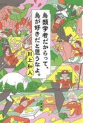 鳥類学者だからって、鳥が好きだと思うなよ。