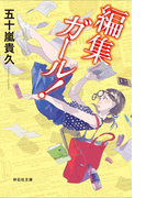 編集ガール!(祥伝社文庫)