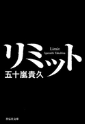 リミット(祥伝社文庫)