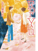 For You(祥伝社文庫)