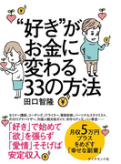 ”好き”がお金に変わる33の方法