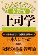 ひろさちやの仏教流上司学