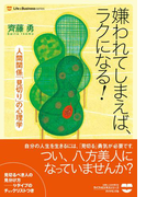 嫌われてしまえば、ラクになる!―――人間関係「見切り」の心理学