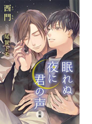 小説花丸 眠れぬ夜に君の声 前編(小説花丸)