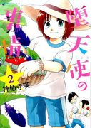 堕天使の事情 2 (BAMBOO COMICS)