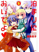 泊まりにおいでよ 5 (BAMBOO COMICS)