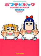 ポプテピピック SECOND SEASON (BAMBOO COMICS)