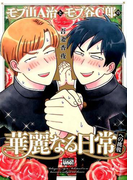 モブ山A治とモブ谷C郎の華麗なる日常への挑戦 (BAMBOO COMICS)
