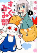 白滝高校きぐるみ部 1 (BAMBOO COMICS)