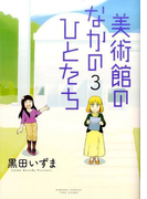 美術館のなかのひとたち 3 (BAMBOO COMICS)