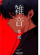 雑音 (BAMBOO COMICS)