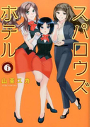 スパロウズホテル 6 (TAKE SHOBO BAMBOO COMICS)