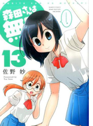 森田さんは無口 13 (BAMBOO COMICS)