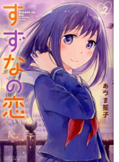 すずなの恋 2 (BAMBOO COMICS)