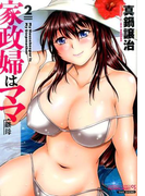 家政婦はママ 2 (BAMBOO COMICS)