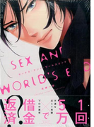 セックス・アンド・ワールズエンド (BAMBOO COMICS)