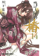 当て屋の椿 (14)(YOUNG ANIMAL COMICS)