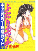 ふたりエッチキャラクター攻略ガイド(YOUNG ANIMAL COMICS)