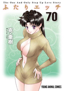ふたりエッチ (70)(YOUNG ANIMAL COMICS)