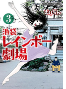 池袋レインボー劇場 (3)(YOUNG ANIMAL COMICS)
