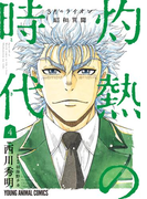 3月のライオン昭和異聞 灼熱の時代 (4)(YOUNG ANIMAL COMICS)