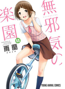 無邪気の楽園 (11)(YOUNG ANIMAL COMICS)