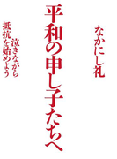 平和の申し子たちへ(毎日新聞出版)(毎日新聞出版)