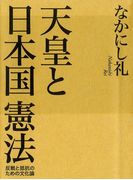 天皇と日本国憲法(毎日新聞出版)(毎日新聞出版)
