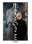 生きるということ(毎日新聞出版)(毎日新聞出版)
