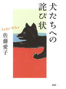 犬たちへの詫び状
