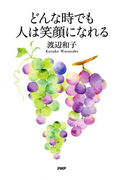 どんな時でも人は笑顔になれる