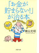 「お金が貯まらない!」が治る本(PHP文庫)