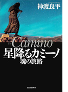 星降るカミーノ