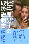 12星座で「いちばんお金持ちになれる」 牡牛座男子の取扱説明書(きずな出版)(きずな出版)