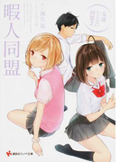 暇人同盟 友達いらない同盟 2 (講談社ラノベ文庫)(講談社ラノベ文庫)