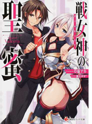 戦女神の聖蜜 (講談社ラノベ文庫)(講談社ラノベ文庫)