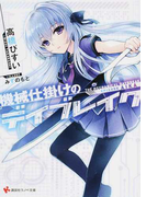 機械仕掛けのデイブレイク Episode Aika (講談社ラノベ文庫)(講談社ラノベ文庫)
