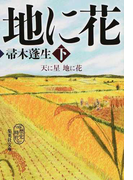 天に星 地に花 下 (集英社文庫 歴史時代)(集英社文庫)
