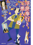 浮世奉行と三悪人 (集英社文庫)(集英社文庫)