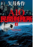 AIO民間刑務所(上)(中公文庫)