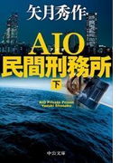 AIO民間刑務所(下)(中公文庫)