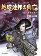 地球連邦の興亡4 さらば地球の旗よ(中公文庫)